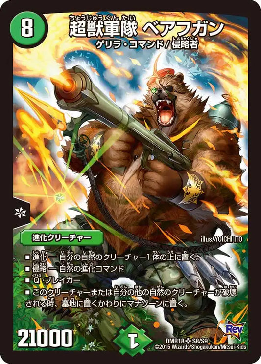 《超獣軍隊 ベアフガン》SR【DMR-18】[S8/S9]