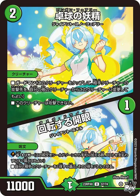 【状態B】《卓球の妖精 / 回転する開眼》U【DM23-RP4X】[37/74]