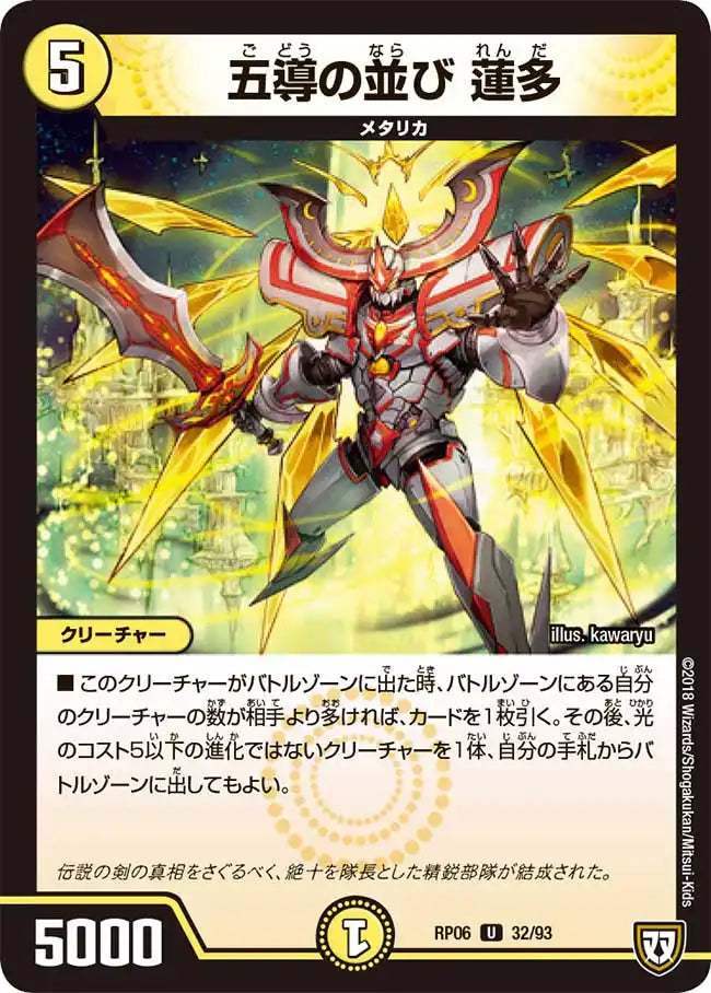 《五導の並び 蓮多》U【DMRP-06】[32/93]