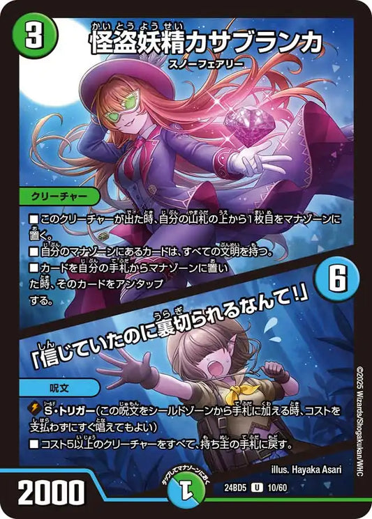 【状態B】《怪盗妖精カサブランカ / 「信じていたのに裏切られるなんて！」》U【DM24-BD5】[10/60]