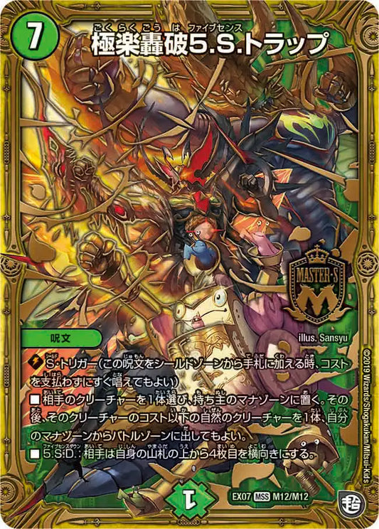 【状態B】《極楽轟破5.S.トラップ》MS【DMEX-07】[M12/M12]