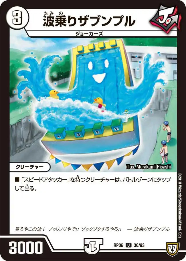《波乗りザブンプル》U【DMRP-06】[30/93]
