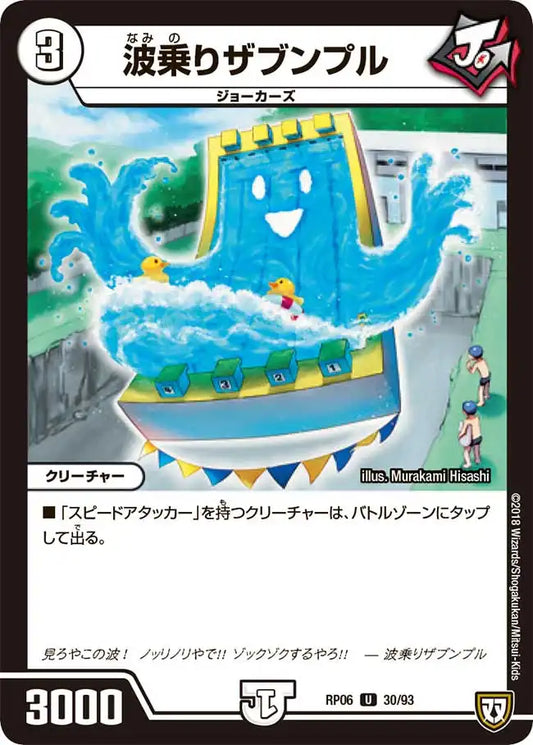《波乗りザブンプル》U【DMRP-06】[30/93]