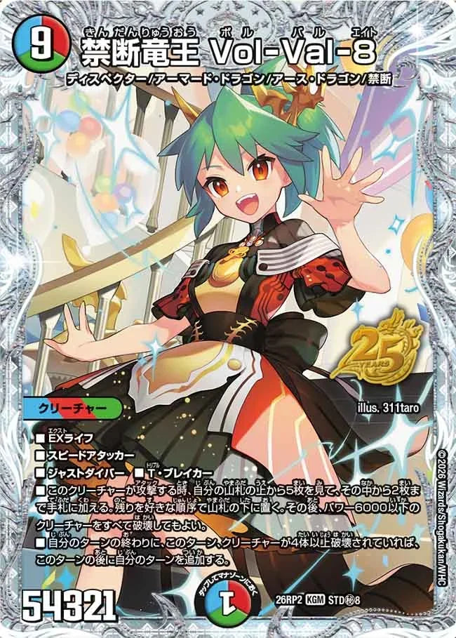 《禁断竜王 Vol-Val-8》KGM【DM26-RP2】[STD㊙8]