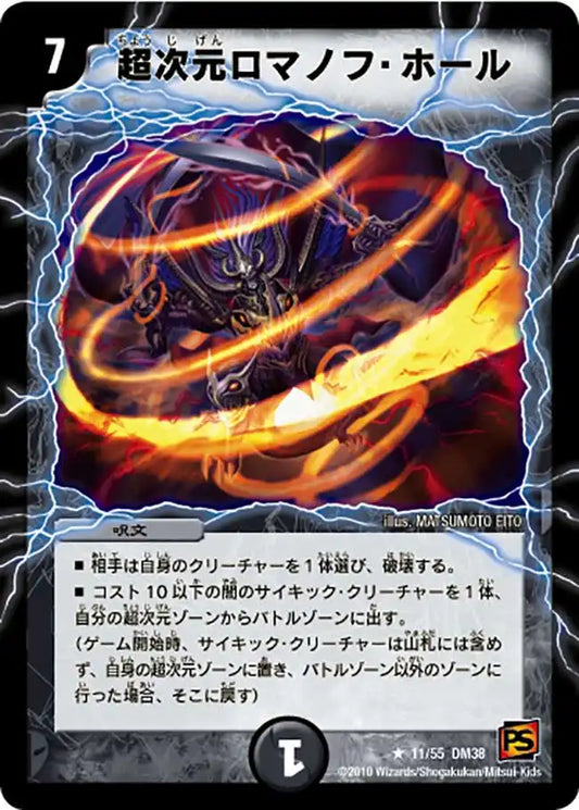 《超次元ロマノフ・ホール》R【DM-38】[11/55]