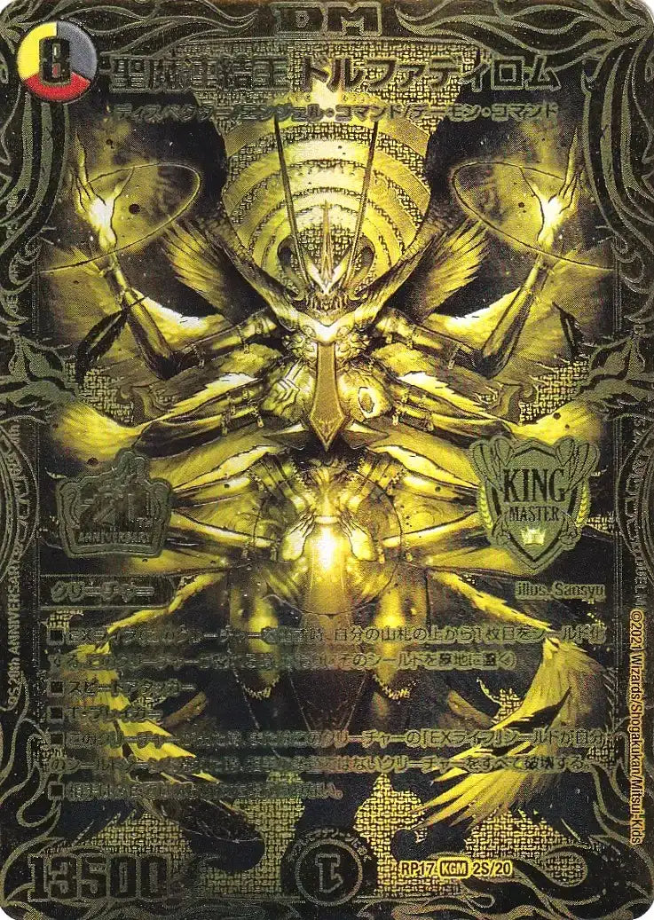 【状態B】《聖魔連結王 ドルファディロム》KGM【DMRP-17】[2S/20]