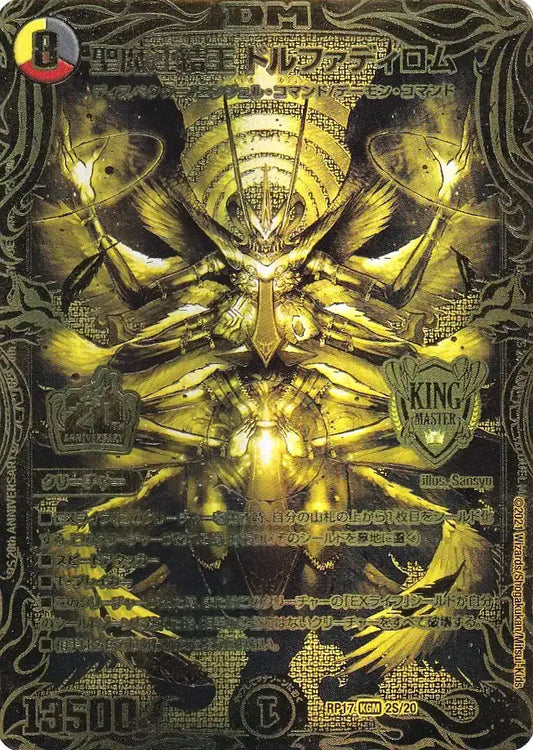 【状態B】《聖魔連結王 ドルファディロム》KGM【DMRP-17】[2S/20]