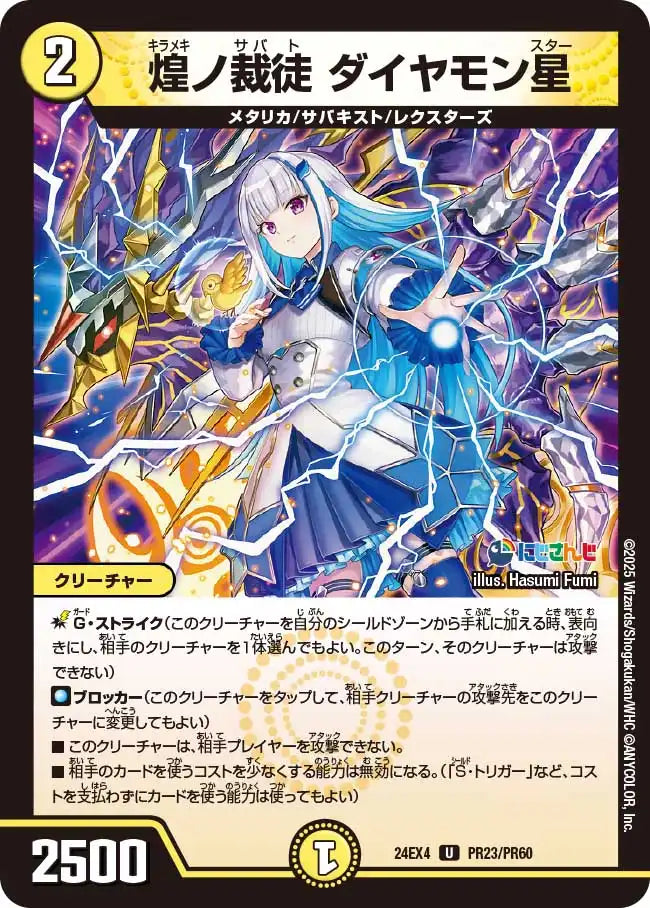 【状態B】《煌ノ裁徒 ダイヤモン星》U【DM24-EX4】[PR23/PR60]