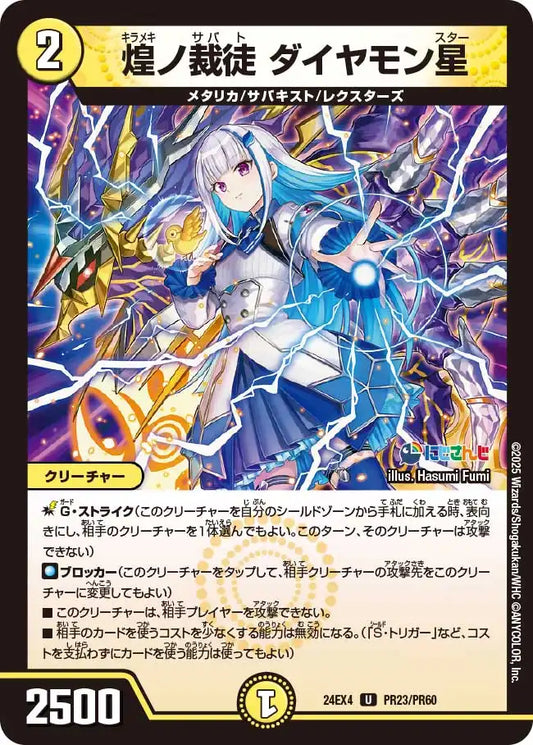 【状態B】《煌ノ裁徒 ダイヤモン星》U【DM24-EX4】[PR23/PR60]