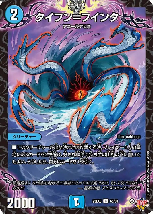 《タイフン＝フインタ》C【DM25-EX3】[65/80]