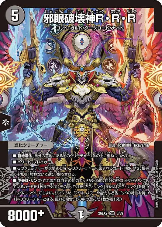 【状態B】《邪眼破壊神R・R・R》SR【DM26-EX2】[6/89]