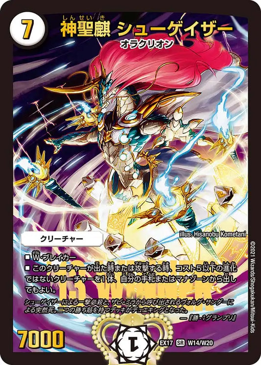 《神聖麒 シューゲイザー》SR【DMEX-17】[W14/W20]