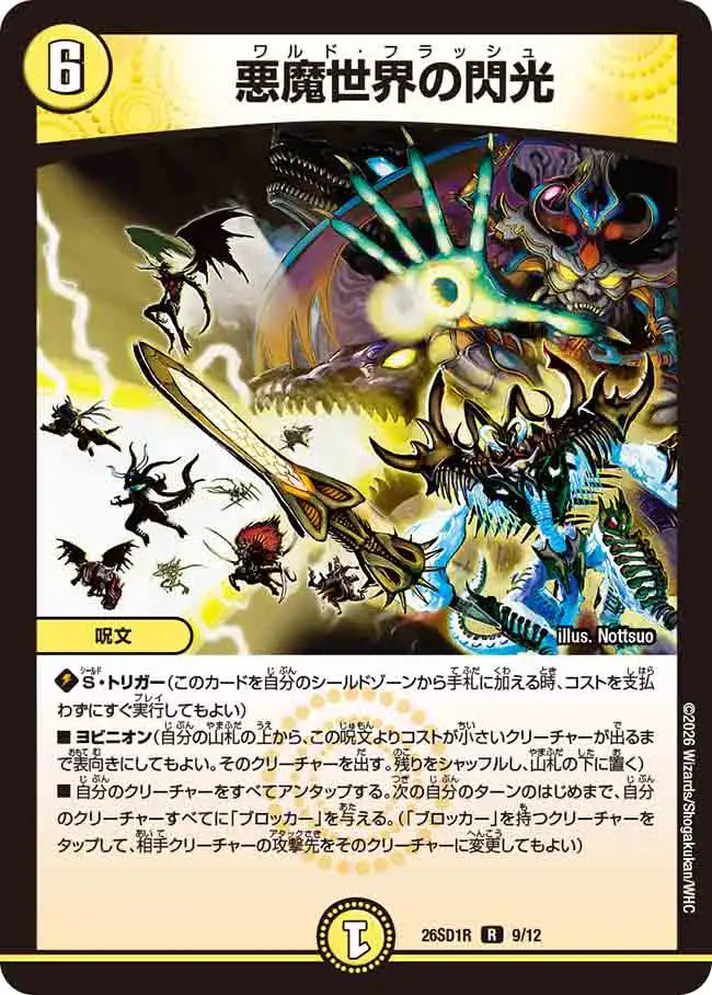 《悪魔世界の閃光》R【DM26-SD1R】[9/12]