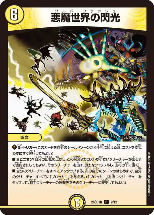 《悪魔世界の閃光》R【DM26-SD1R】[9/12]