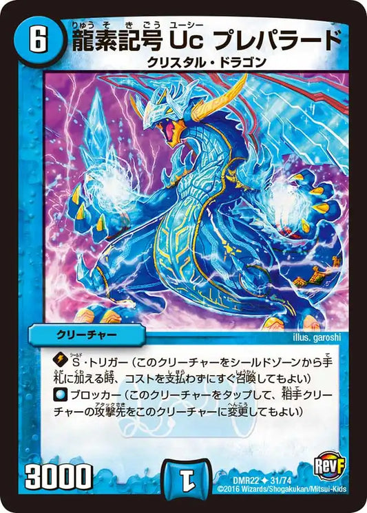 《龍素記号Uc プレパラード》U【DMR-22】[31/74]