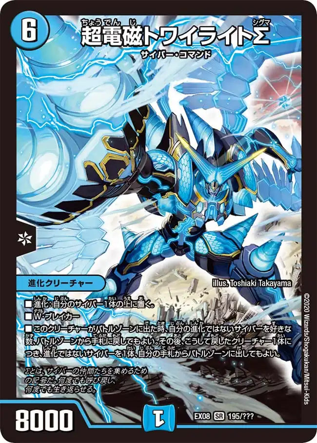 《超電磁トワイライトΣ》SR【DMEX-08】[195/???]