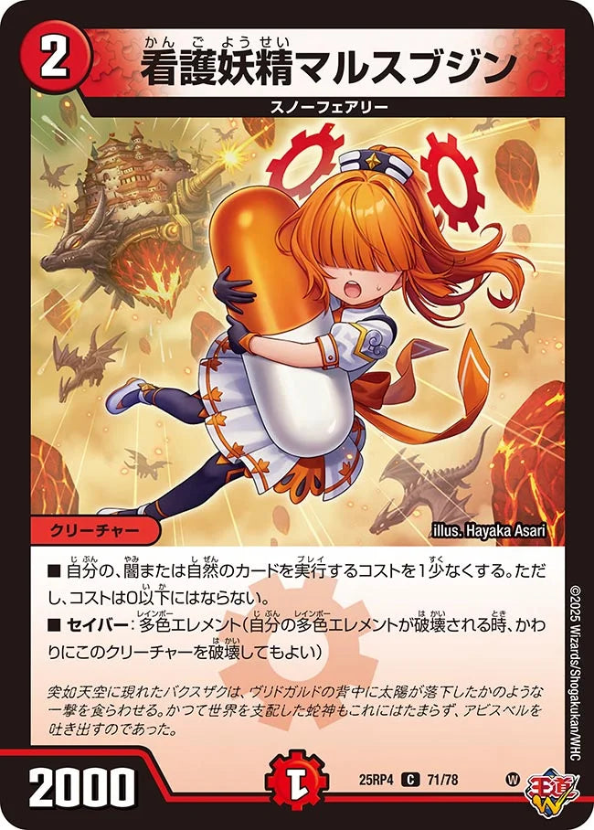 《看護妖精マルスブジン》C【DM25-RP4】[71/78]