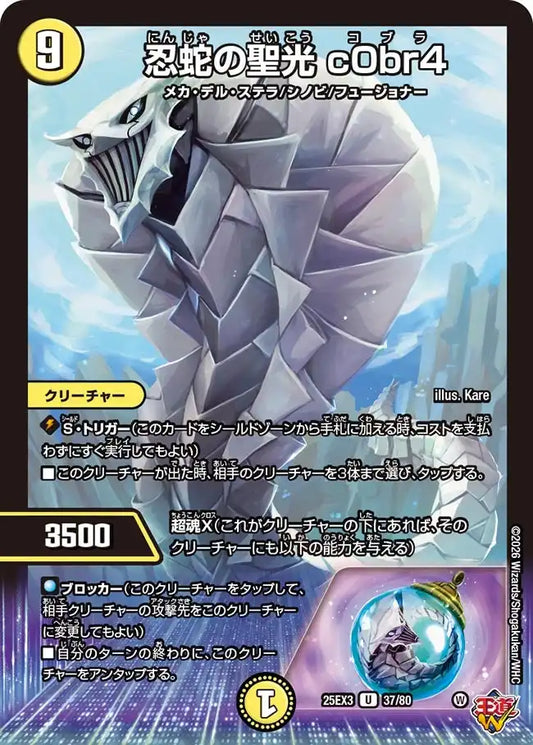 《忍蛇の聖光 c0br4》U【DM25-EX3】[37/80]
