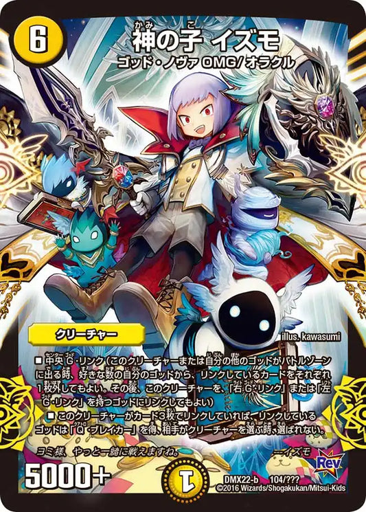 《神の子 イズモ》-【DMX-22】[104/？？？]