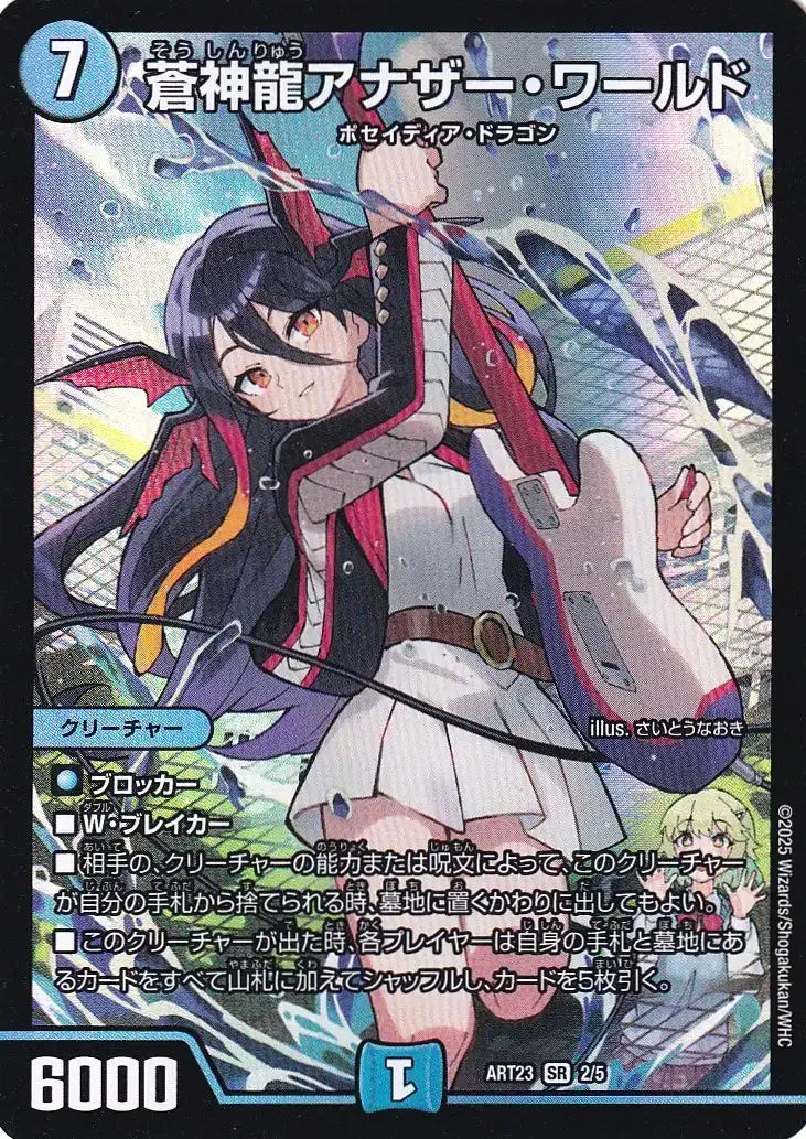 《蒼神龍アナザー・ワールド》SR【DMART-23】[2/5]