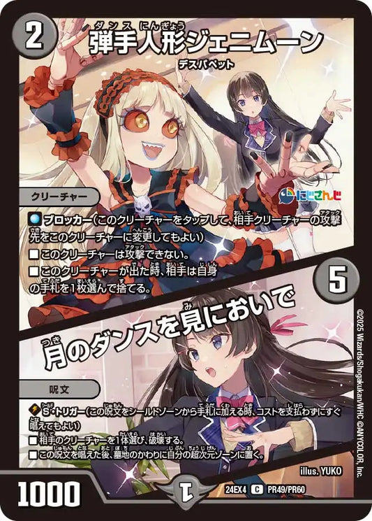 【状態B】《弾手人形ジェニムーン / 月のダンスを見においで》C【DM24-EX4】[PR49/PR60]
