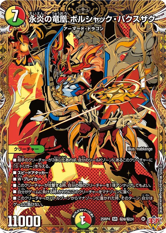 【状態B】《永炎の竜凰 ボルシャック・バクスザク》SR【DM25-RP4】[㊙9/㊙24]