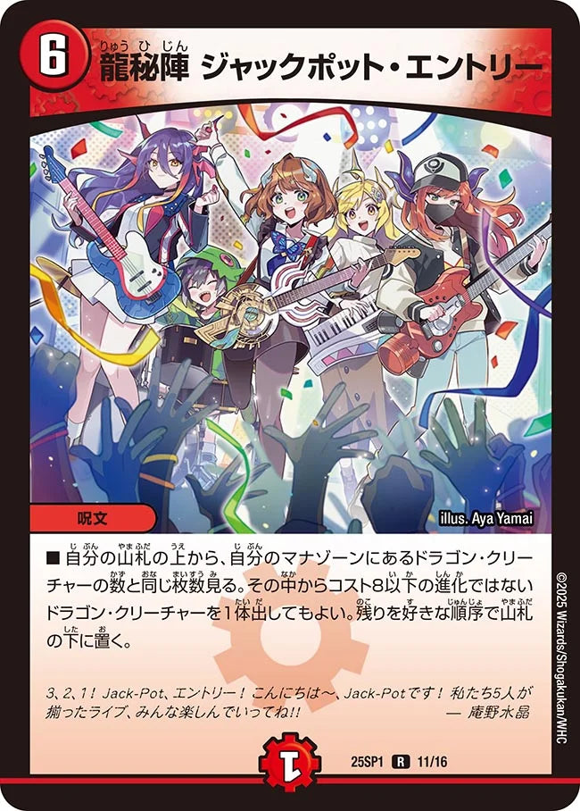 《龍秘陣 ジャックポット・エントリー》R【DM25-SP1】[11/16]