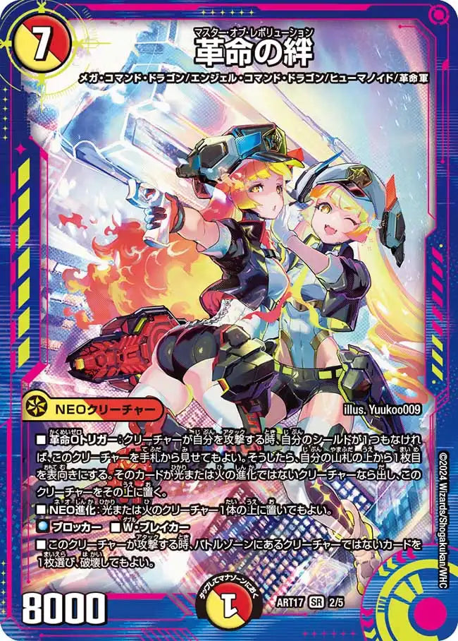 《革命の絆》SR【DMART-17】[2/5]