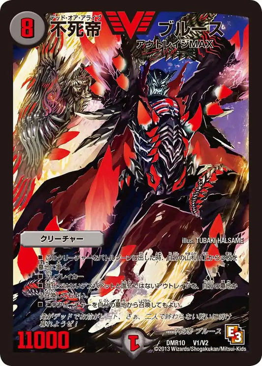 【状態B】《不死帝 ブルース》VIC【DMR-10】[V1/V2]