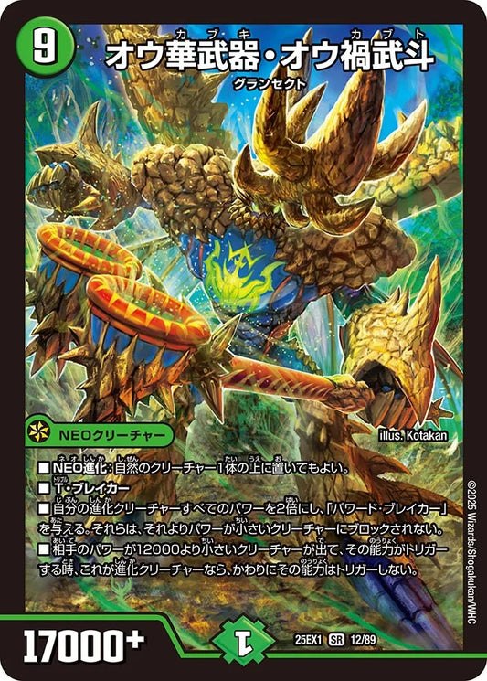 《オウ華武器・オウ禍武斗》SR【DM25-EX1】[12/89]