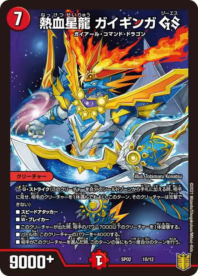 《熱血星龍 ガイギンガ GS》-【DMSP-02】[10/12]