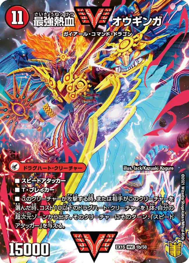 《無敵王剣 ギガハート / 最強熱血 オウギンガ》WVC【DMEX-15】[1/50]
