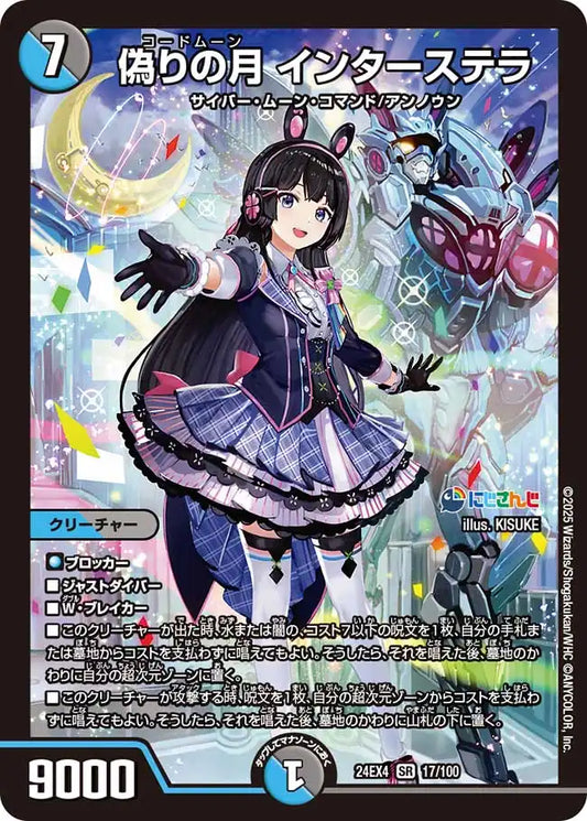 【状態C】《偽りの月 インターステラ》SR【DM24-EX4】[17/100]