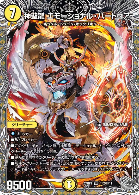 【状態B】《神聖龍 エモーショナル・ハードコア》SR【DM24-RP1】[TR2/TR11]