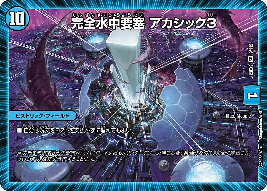 【状態B】《完全水中要塞 アカシック3》SR【DM23-EX2】[9/112]