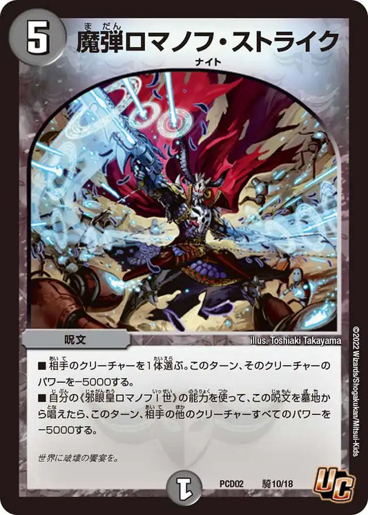 《魔弾ロマノフ・ストライク》U【DMPCD-02】[騎10/18]