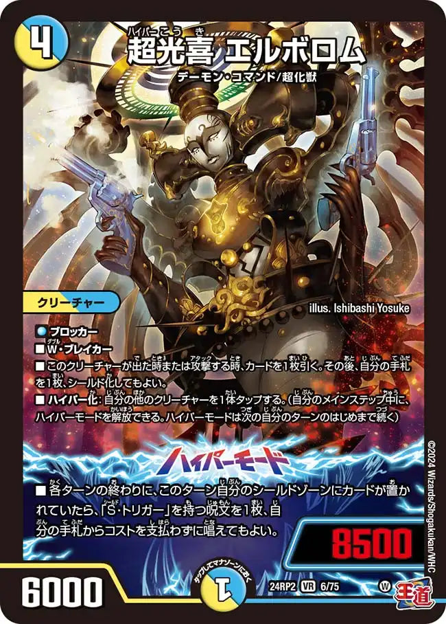 【状態C】《超光喜 エルボロム》VR【DM24-RP2】[6/75]