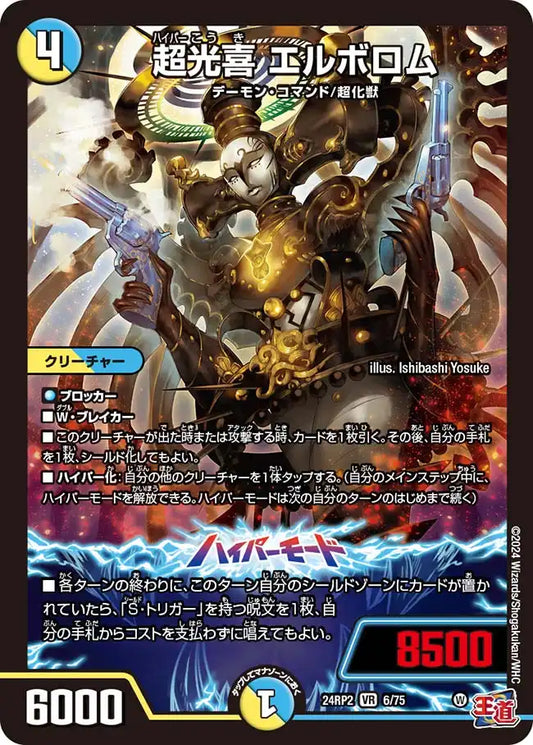 【状態C】《超光喜 エルボロム》VR【DM24-RP2】[6/75]