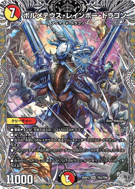 【状態B】《ボルメテウス・レインボー・ドラゴン》SR【DM25-RP3】[TR3/TR9]