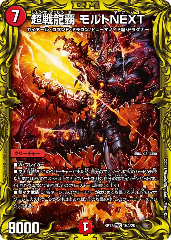 【状態B】《超戦龍覇 モルトNEXT》WVC【DMRP-17】[16A/20]