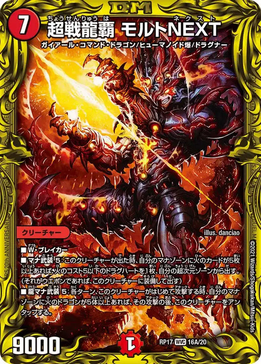【状態B】《超戦龍覇 モルトNEXT》WVC【DMRP-17】[16A/20]