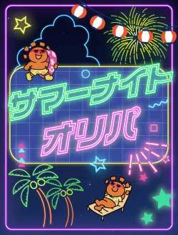 サマーナイトオリパ 5,000円