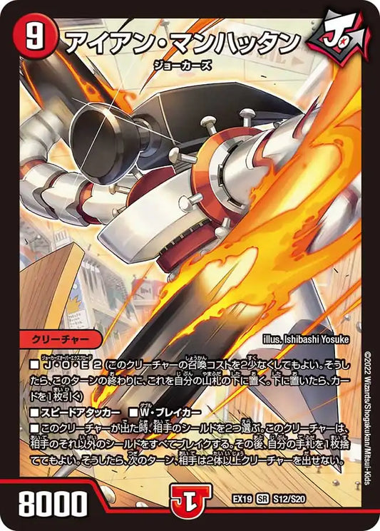 【状態D】《アイアン・マンハッタン》SR【DMEX-19】[S12/S20]