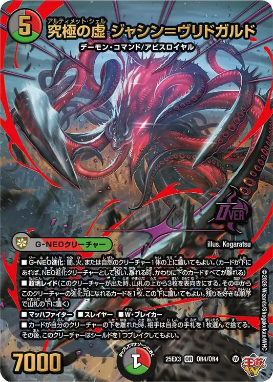 《究極の虚 ジャシン＝ヴリドガルド》OR【DM25-EX3】[OR4/OR4]