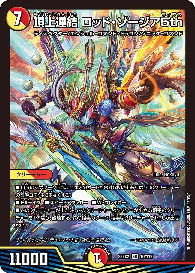 《頂上連結 ロッド・ゾージア5th》SR【DM23-EX2】[16/112]