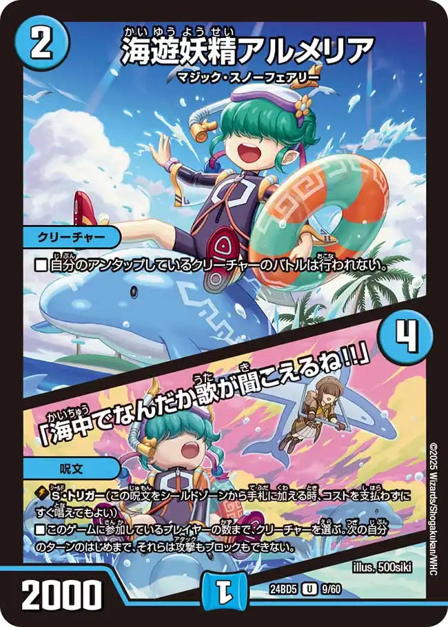《海遊妖精アルメリア / 「海中でなんだか歌が聞こえるね!!」》U【DM24-BD5】[9/60]