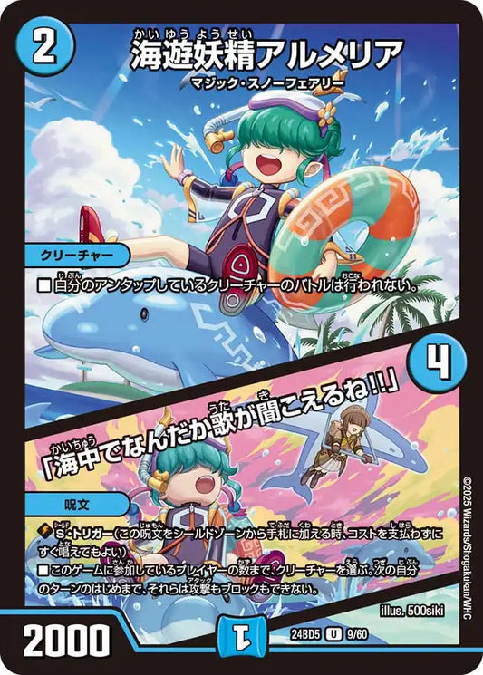 《海遊妖精アルメリア / 「海中でなんだか歌が聞こえるね!!」》U【DM24-BD5】[9/60]