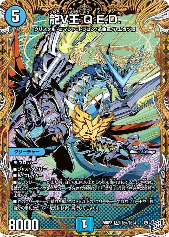 《龍V王 Q.E.D.》SR【DM26-RP2】[㊙4/㊙24]