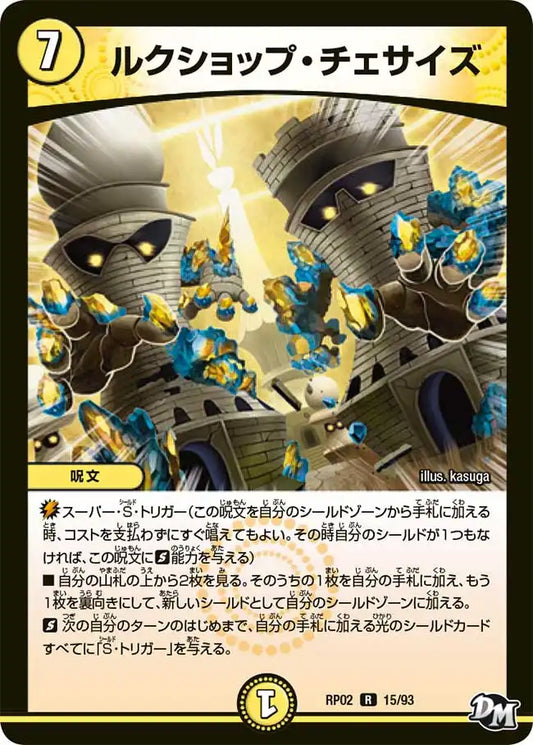 【状態B】《ルクショップ・チェサイズ》R【DMRP-02】[15/93]