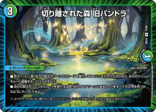 《切り離された森 旧パンドラ》U【DM26-EX4】[75/99]